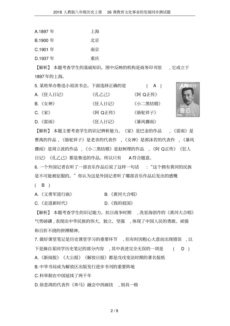 2018人教版八年级历史上第26课教育文化事业的发展同步测试题_第2页