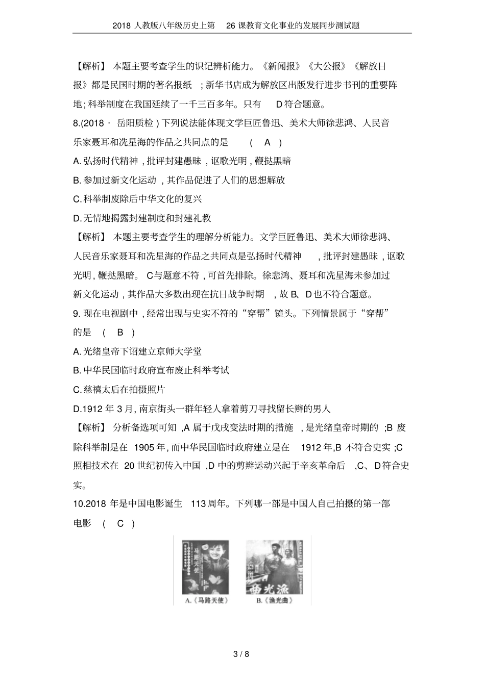 2018人教版八年级历史上第26课教育文化事业的发展同步测试题_第3页