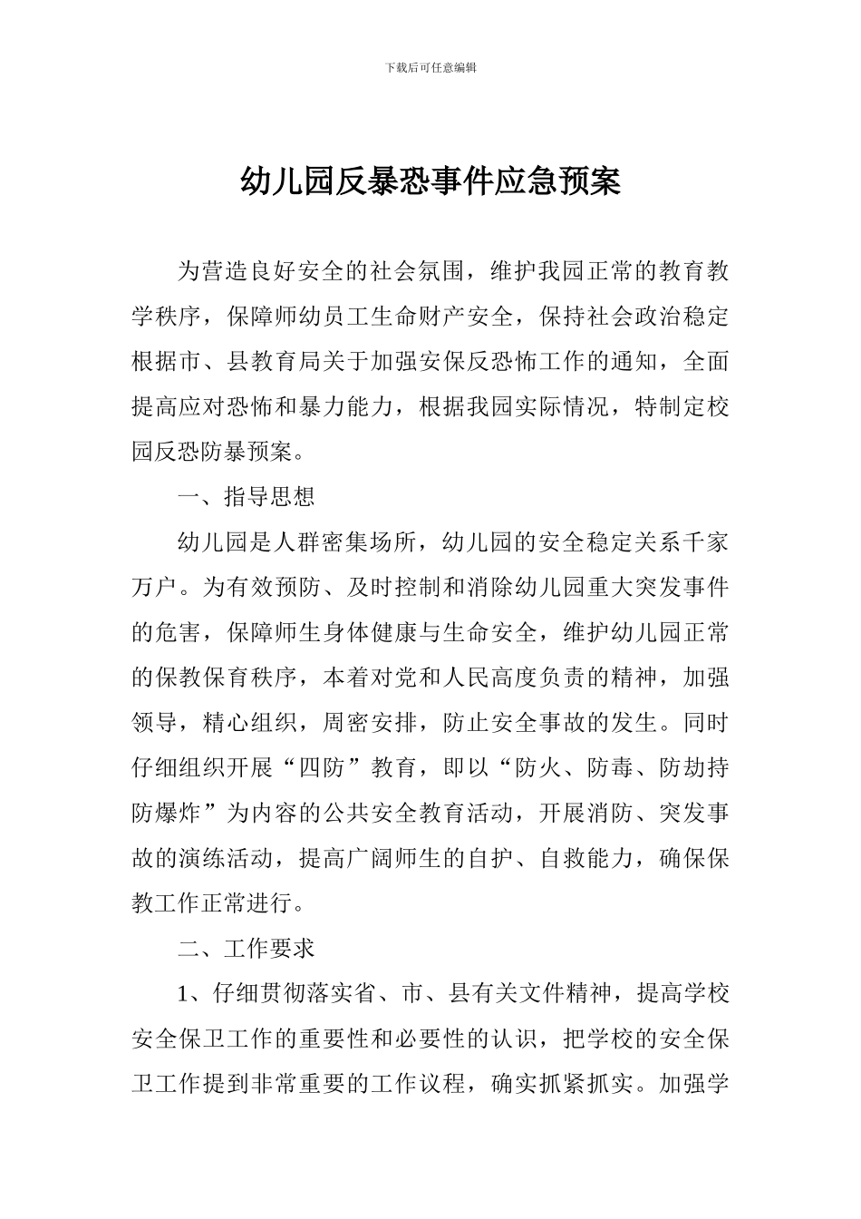 幼儿园反暴恐事件应急预案_第1页