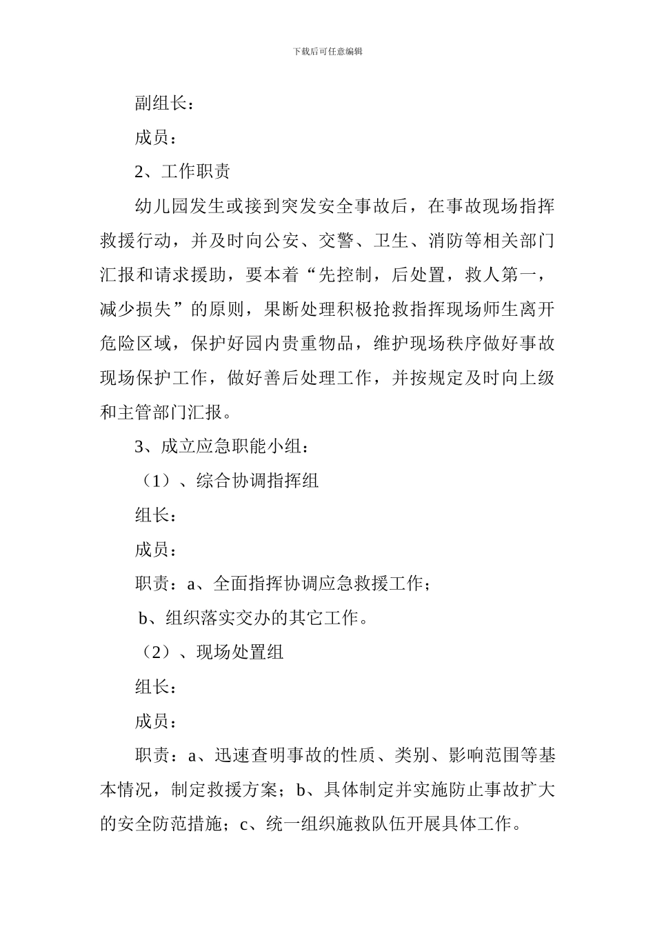 幼儿园反暴恐事件应急预案_第3页
