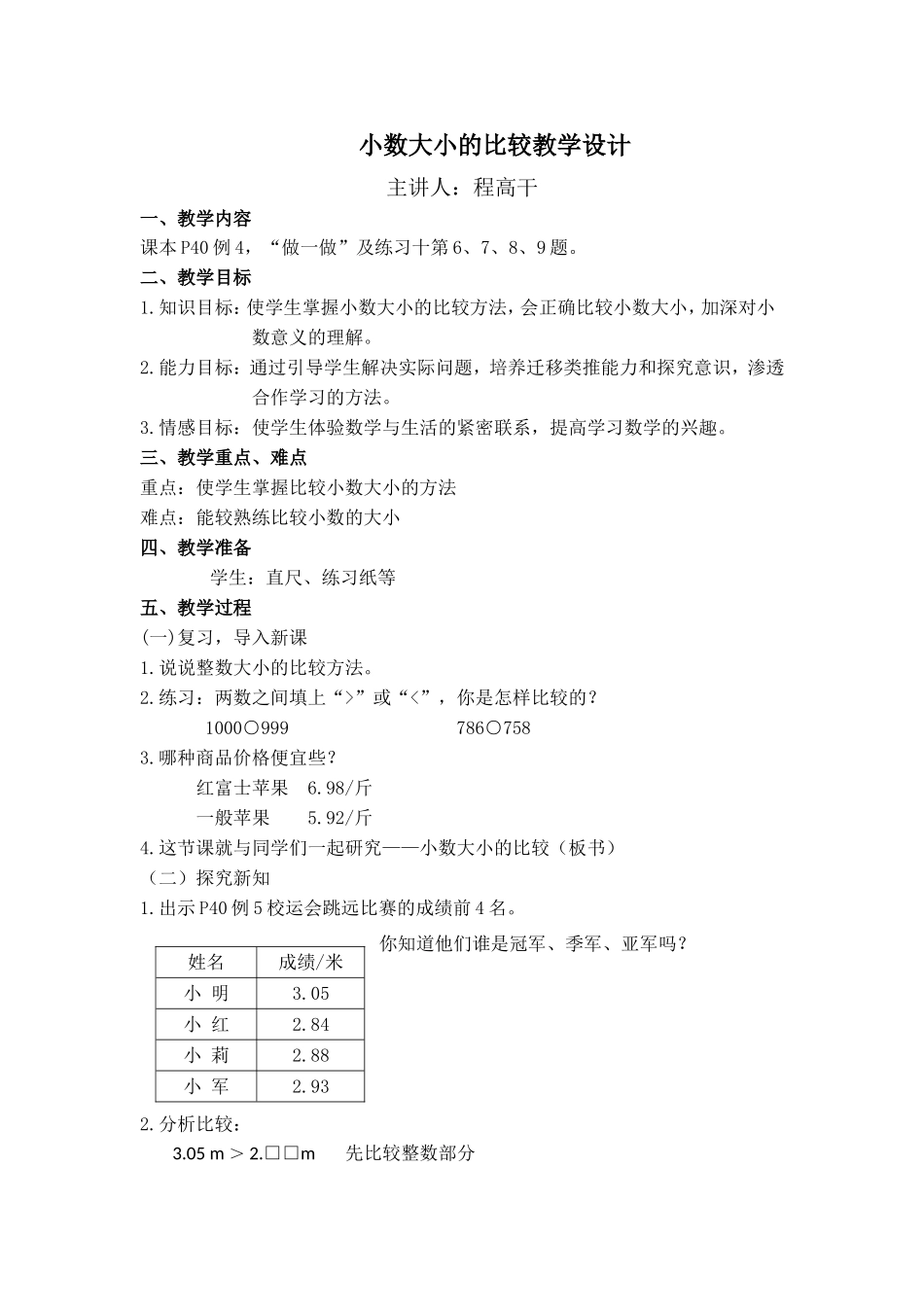 人教2011版小学数学四年级小学数学四年级下册小数的大小比较_第1页