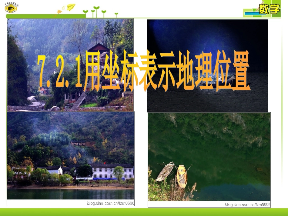 7.2.1用坐标表示地理位置.2.1-用坐标表示地理位置---副本_第1页