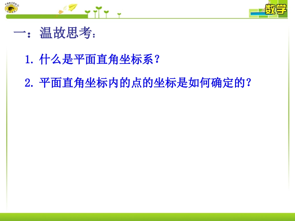 7.2.1用坐标表示地理位置.2.1-用坐标表示地理位置---副本_第2页