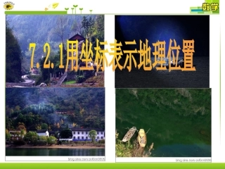 7.2.1用坐标表示地理位置.2.1-用坐标表示地理位置---副本