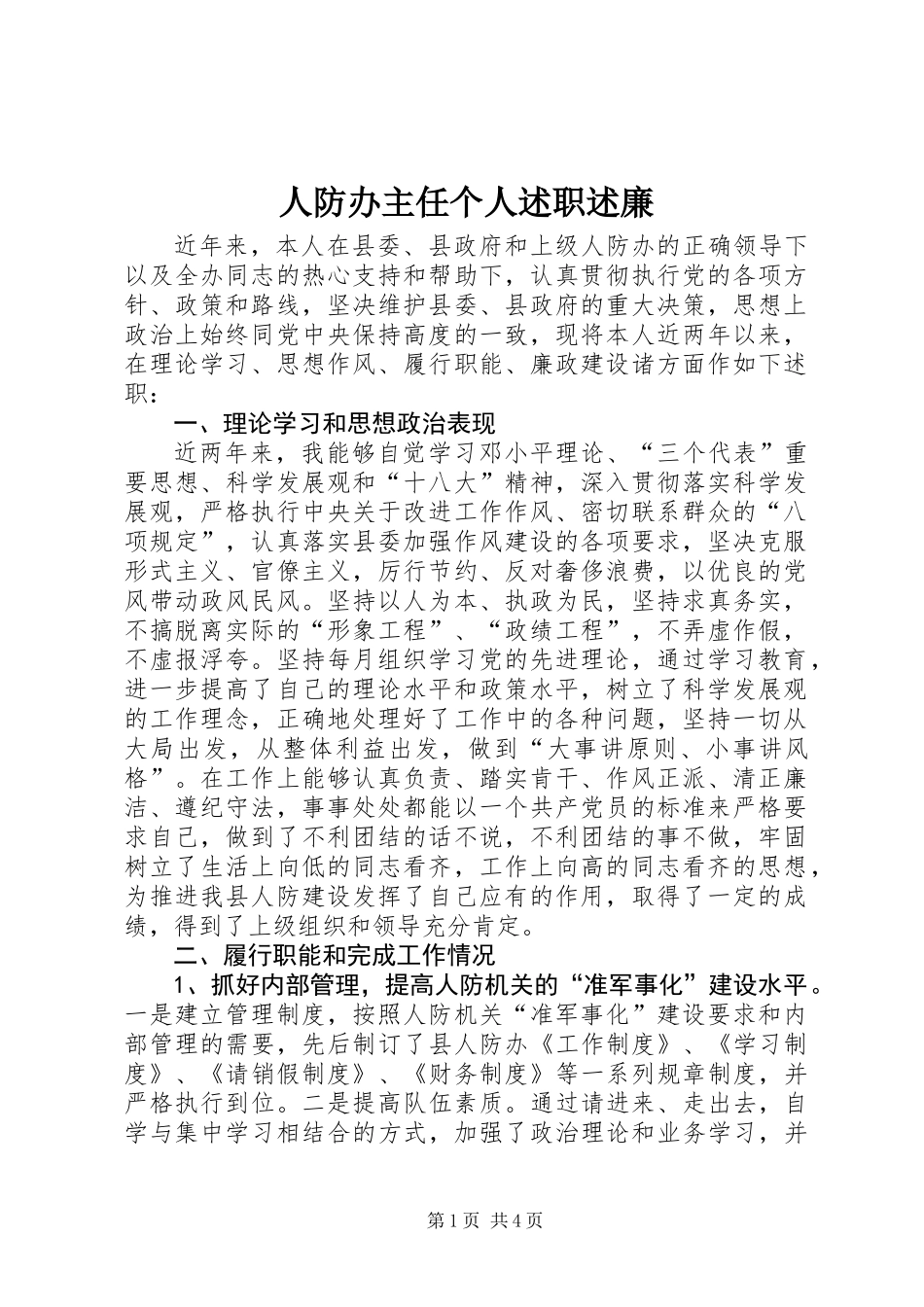 人防办主任个人述职述廉_第1页