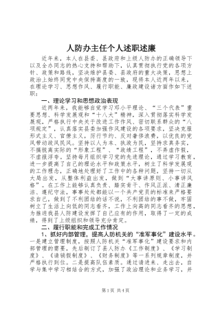 人防办主任个人述职述廉