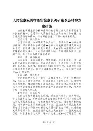 人民检察院贯彻落实检察长调研座谈会精神方案措施