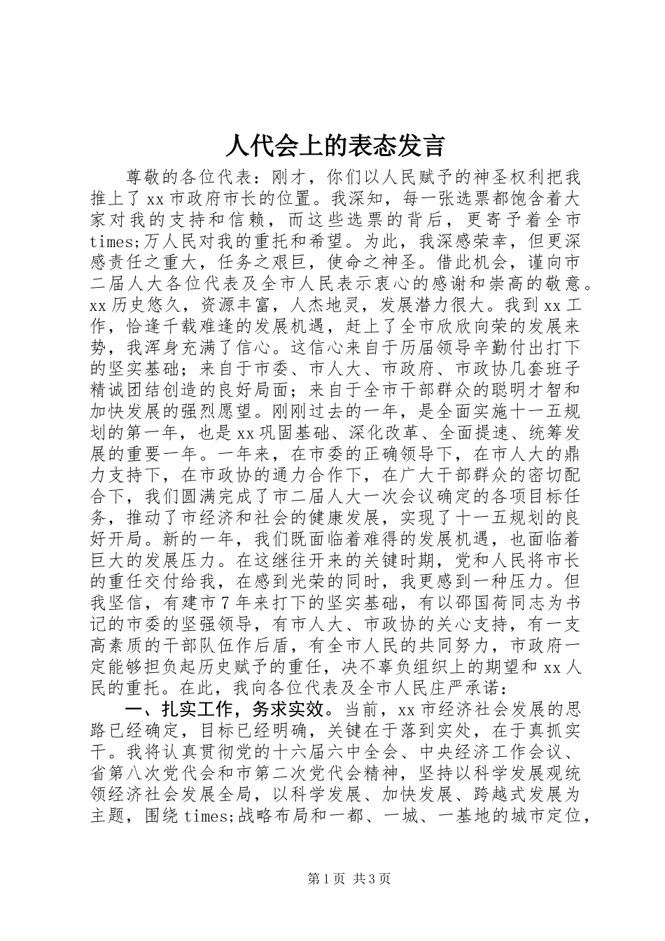 人代会上的表态发言_第1页