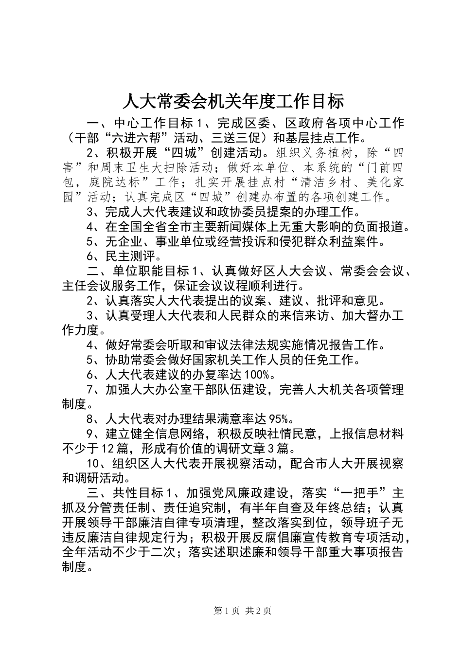 人大常委会机关年度工作目标_第1页