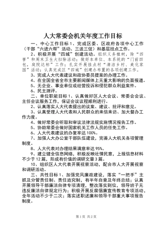 人大常委会机关年度工作目标