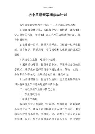 初中英语新学期教学计划