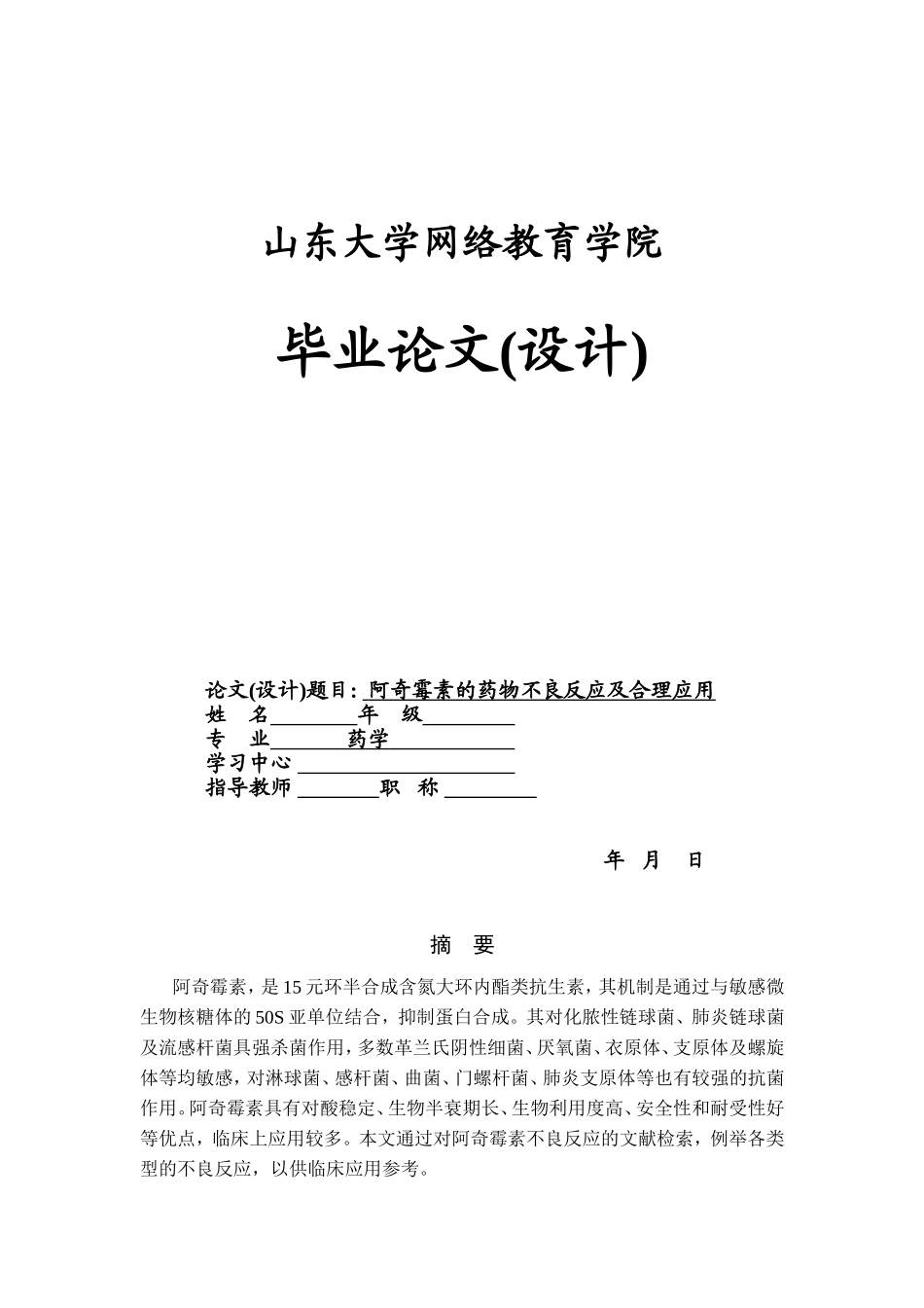 阿奇霉素的药物不良反应及合理应用_第1页