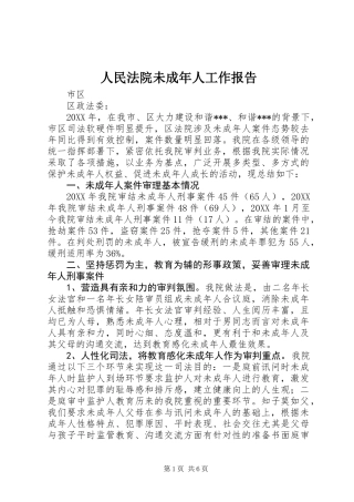 人民法院未成年人工作报告