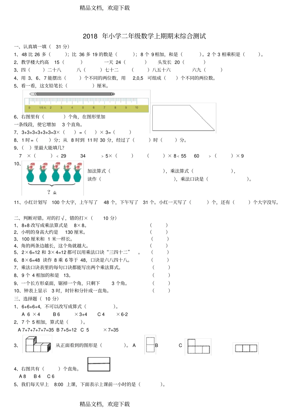 2018人教版二年级数学上册期末综合测试题_第1页
