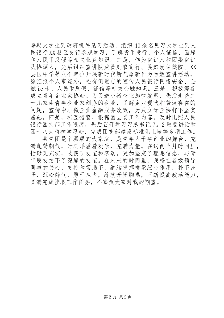 人民银行县支行工作人员挂职锻炼心得体会：担当奉献有作为_第2页