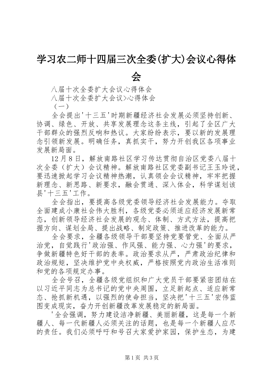 学习农二师十四届三次全委(扩大)会议心得体会_第1页