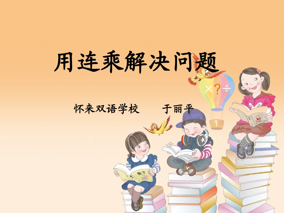 人教2011版小学数学三年级解决问题(连乘)_第1页