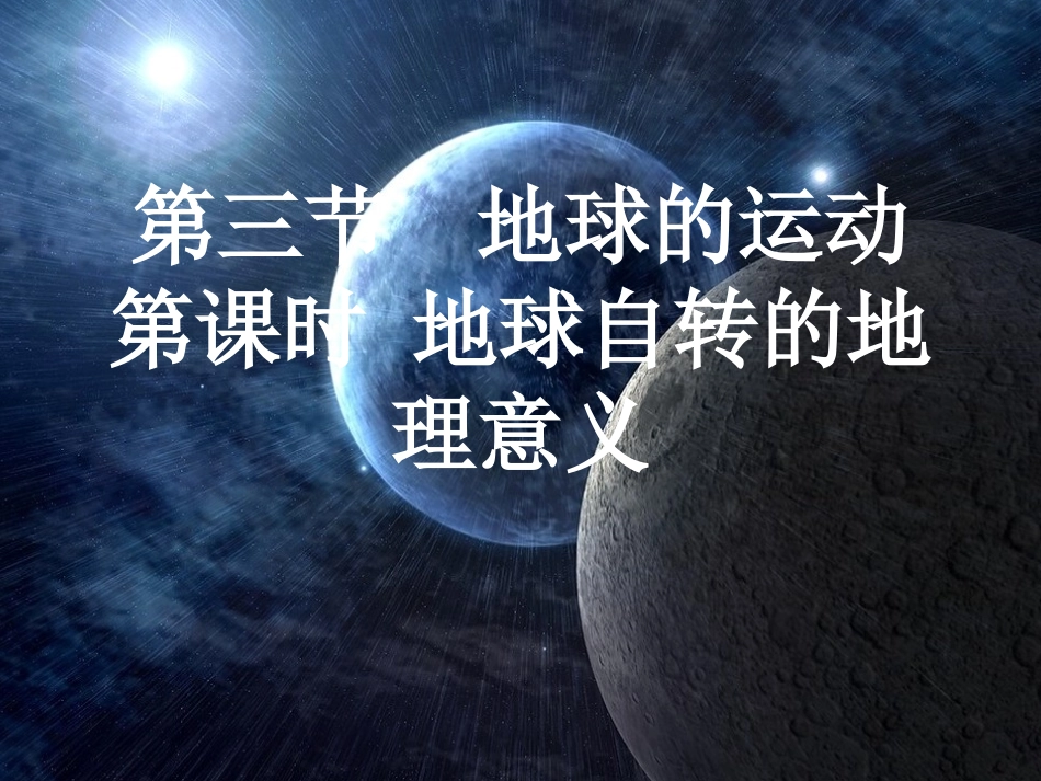 地球运动第3课时_第1页