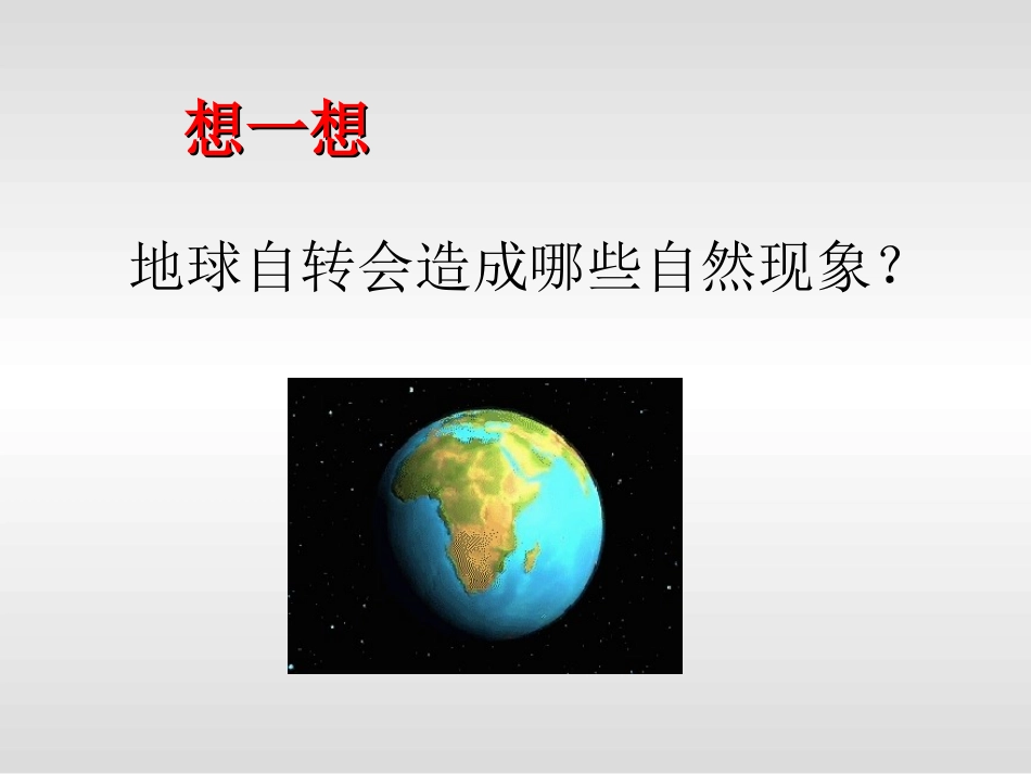 地球运动第3课时_第2页