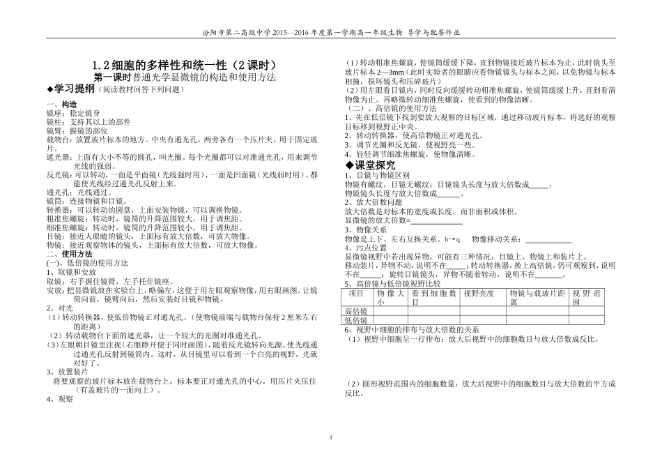 第1章第2节细胞的多样性和统一性(导学与配餐作业)_第1页