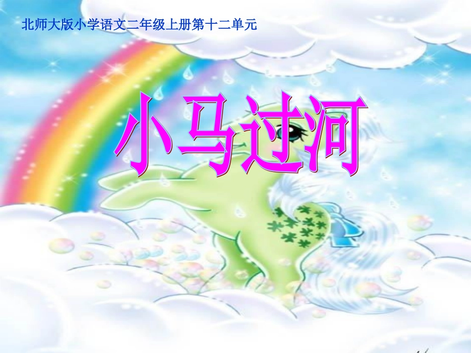 《小马过河》ppt课件321_第1页