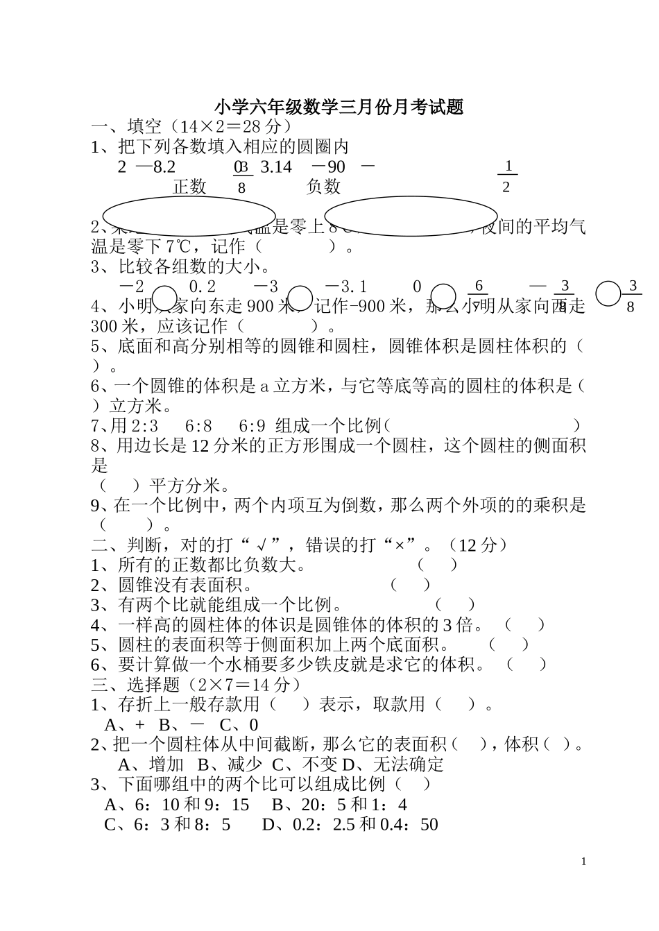 六年数学试卷_第1页