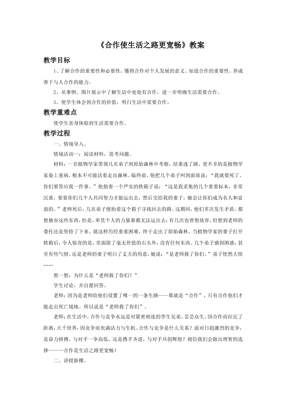 (教学精品)《合作使生活之路更宽畅》教案_第1页
