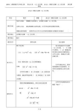 2018人教版数学九年级上册第21章一元二次方程21用配方法解一元二次方程研究课