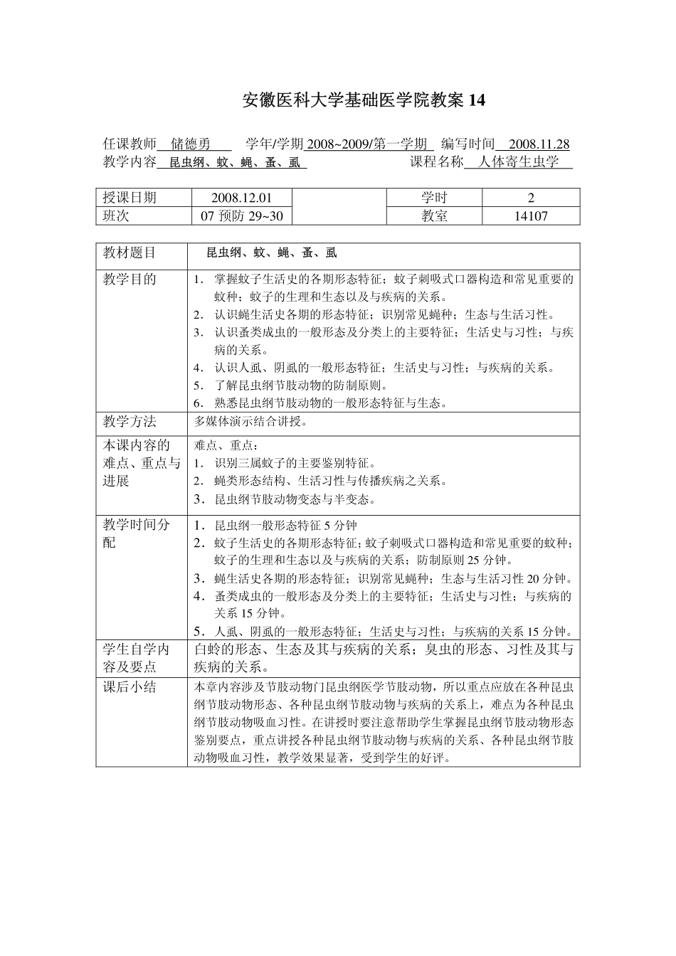 安徽医科大学基础医学院教案 14_第1页