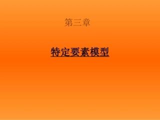 第3章 特定要素模型