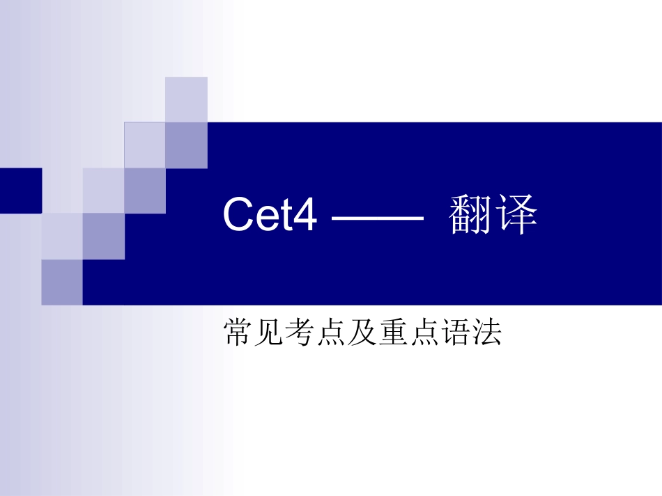 Cet4 —— 翻译_第1页