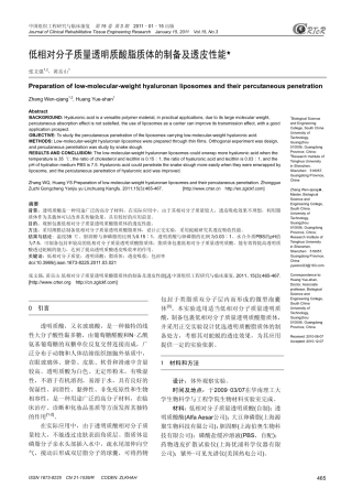 低相对分子质量透明质酸脂质体的制备及透皮性能