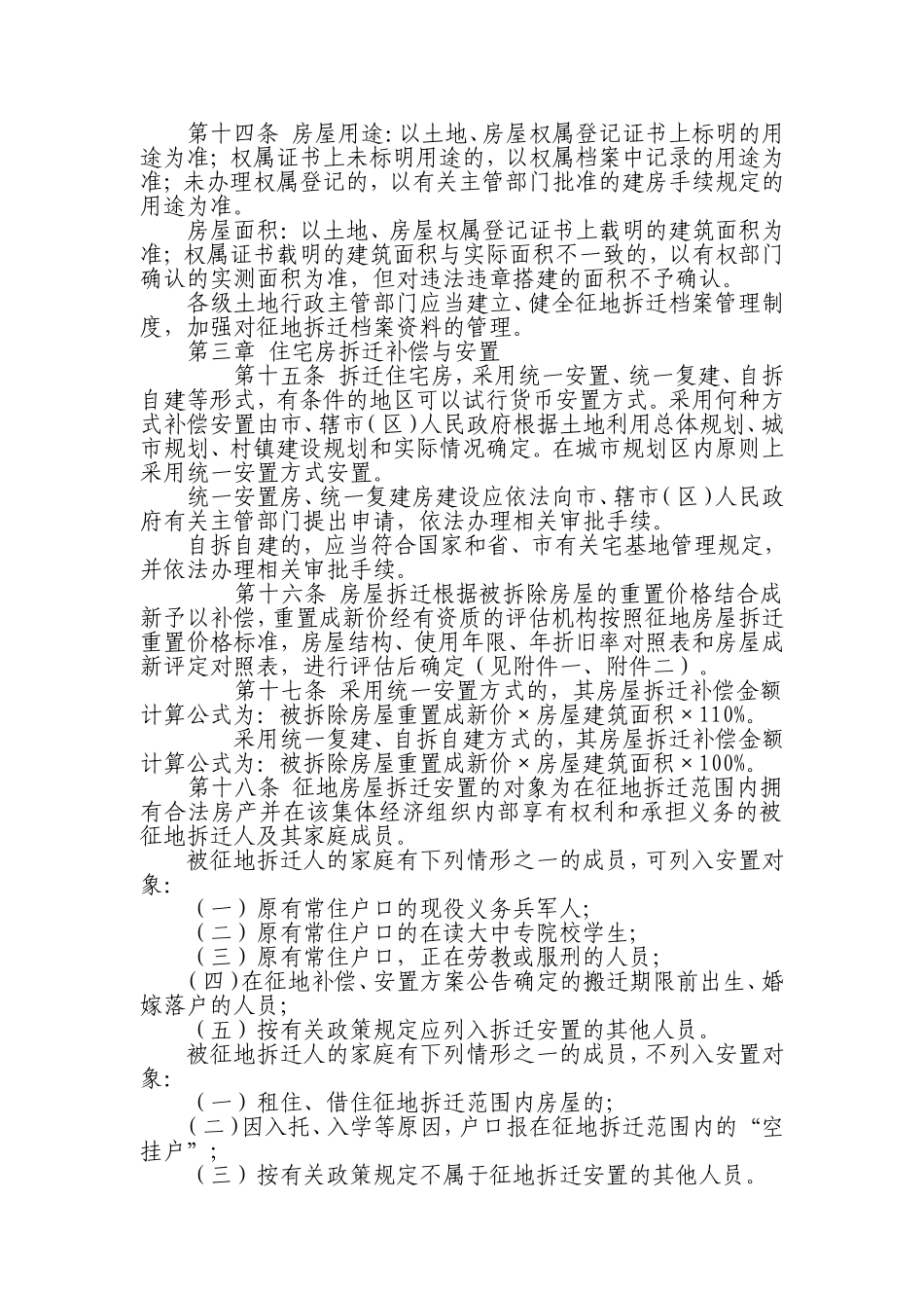 常州市征地房屋拆迁安置及地上附着物补偿管理办法_第3页