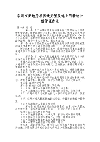 常州市征地房屋拆迁安置及地上附着物补偿管理办法