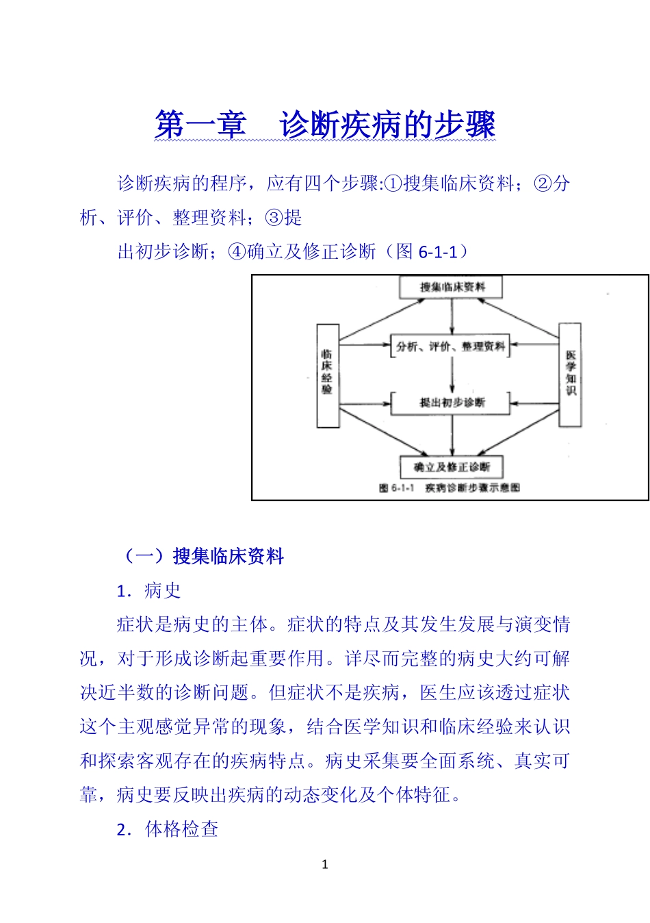 《诊断学》 第一章  诊断疾病的步骤_第1页