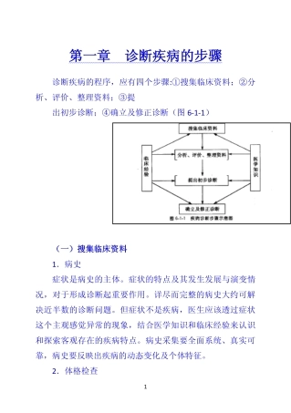 《诊断学》 第一章  诊断疾病的步骤