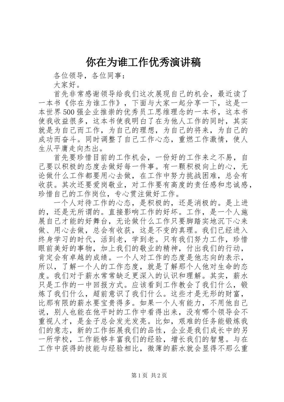 你在为谁工作优秀演讲稿_第1页