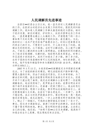 人民调解员先进事迹
