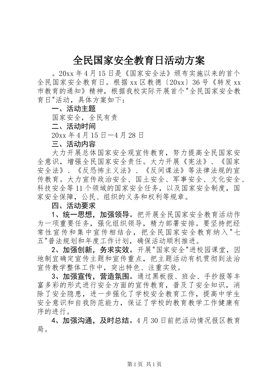全民国家安全教育日活动方案_第1页