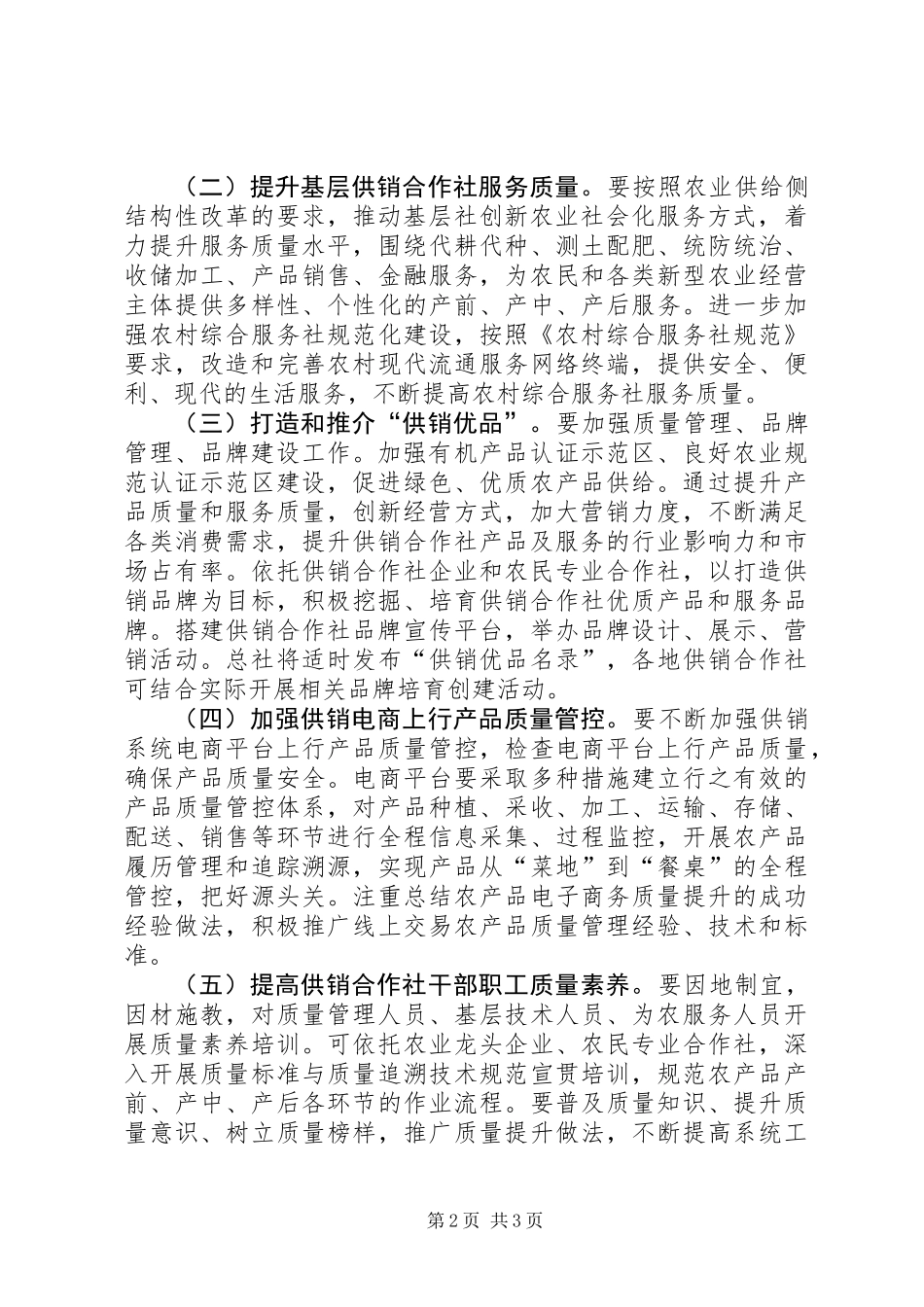 XX年全国供销合作社“质量月”活动方案_第2页