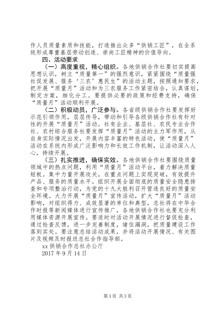 XX年全国供销合作社“质量月”活动方案_第3页