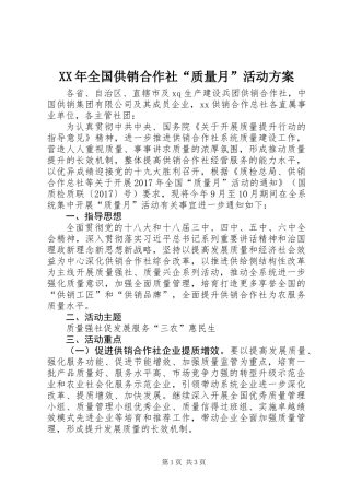 XX年全国供销合作社“质量月”活动方案