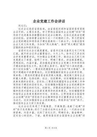 企业党建工作会讲话