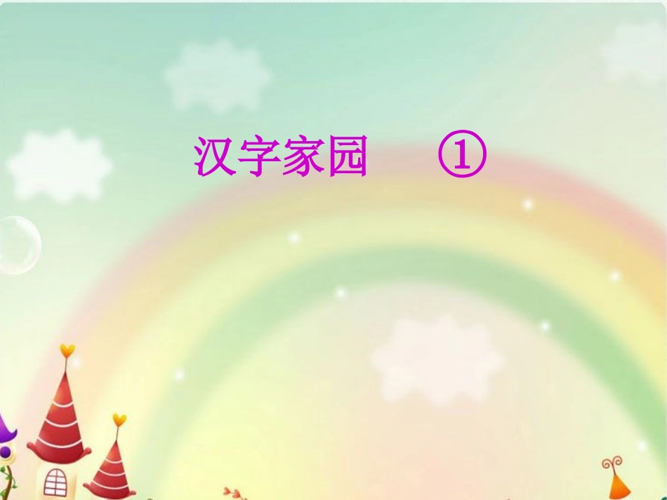 二单元识字一_第1页