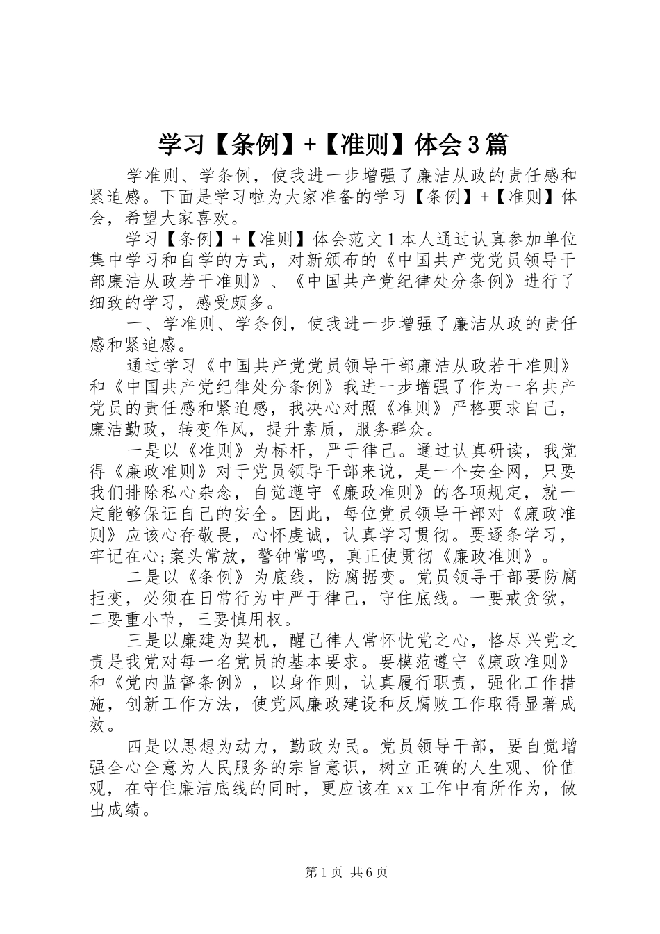 学习【条例】+【准则】体会3篇_第1页