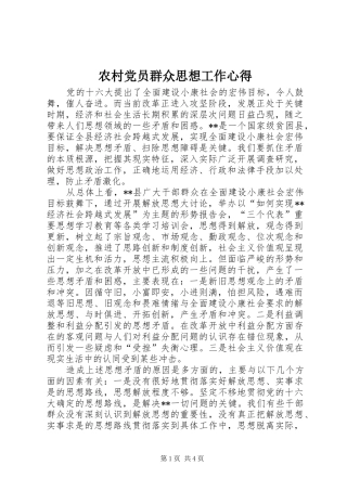 农村党员群众思想工作心得