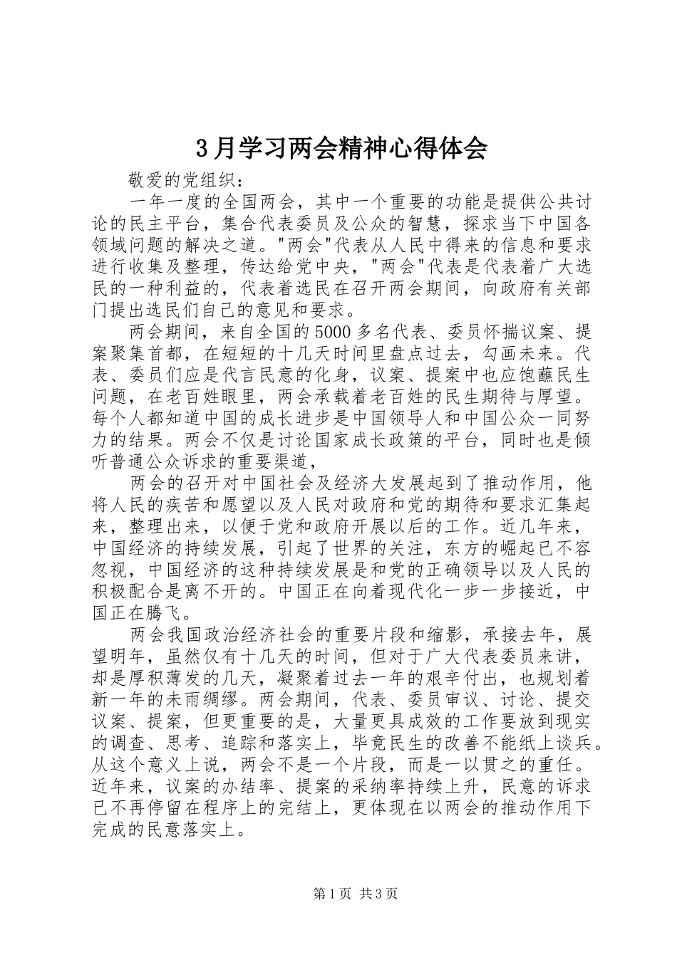 3月学习两会精神心得体会_第1页