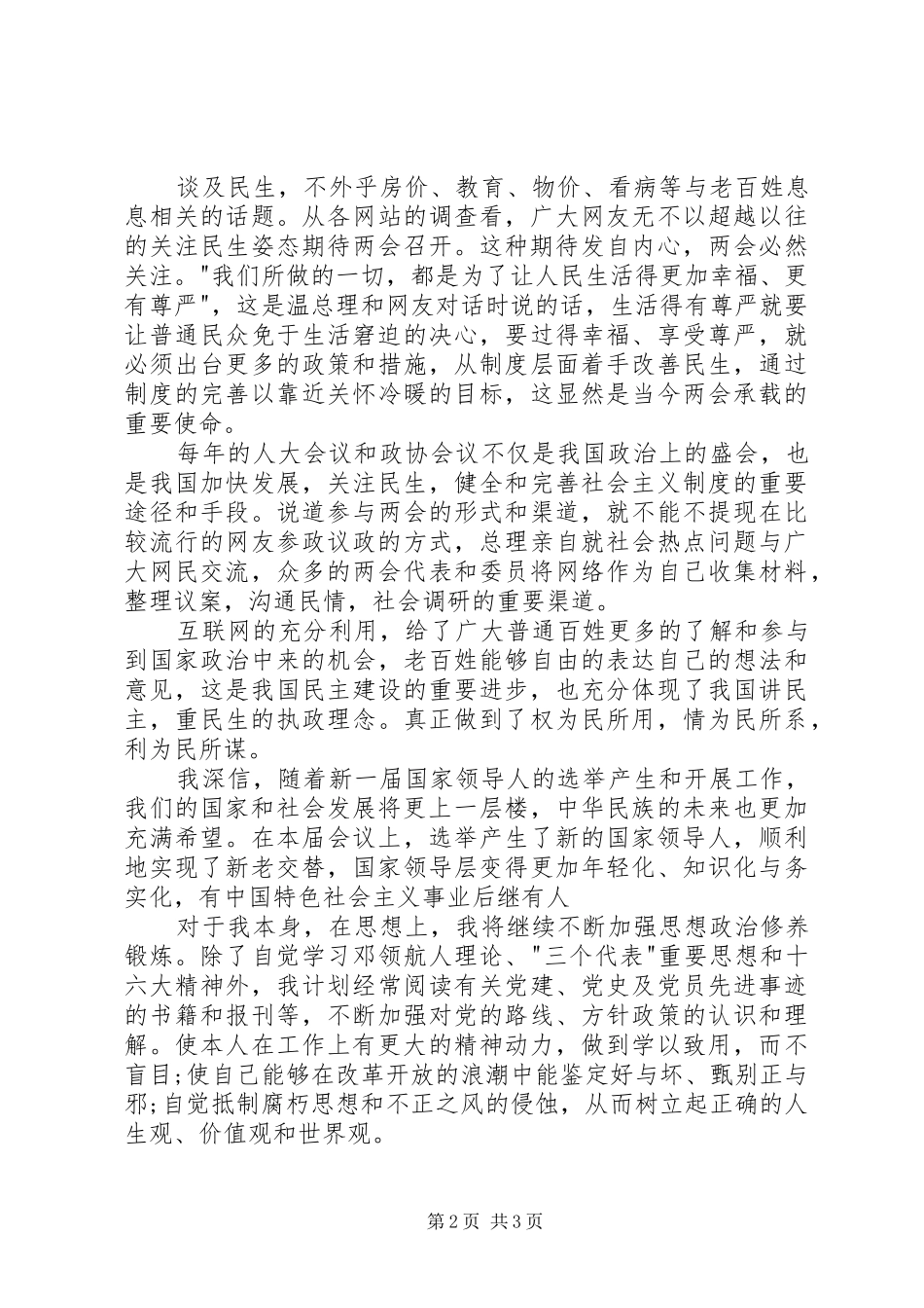 3月学习两会精神心得体会_第2页