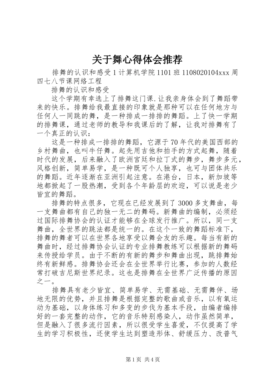 关于舞心得体会推荐_第1页