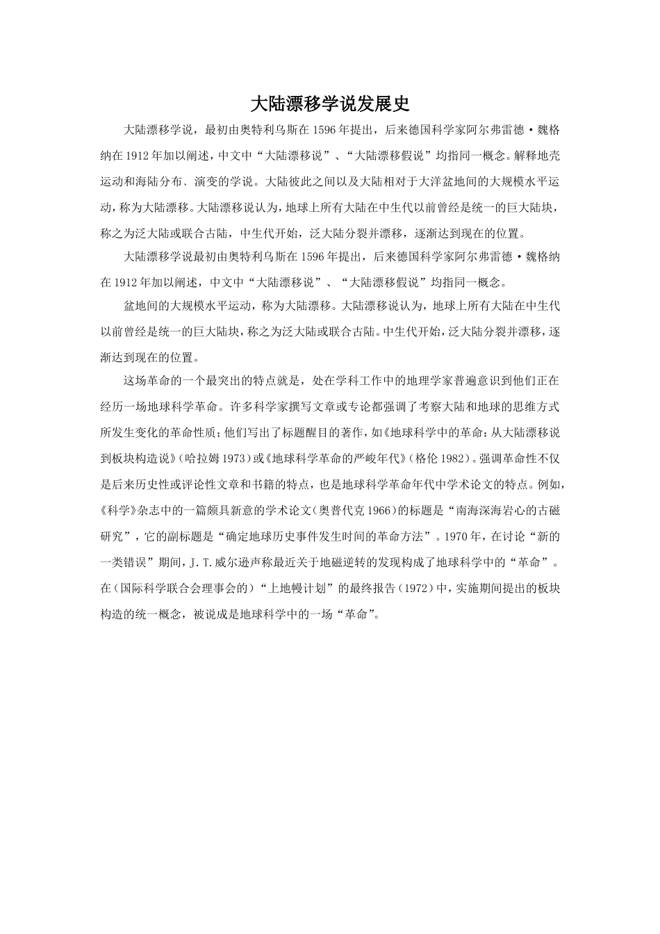大陆漂移学说发展史_第1页